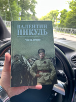 Честь имею. Пикуль В.С. | Пикуль Валентин Саввич #4, Сайд-Адлан О.