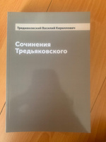 Сочинения Тредьяковского | Тредиаковский Василий Кириллович #5, Максим И.