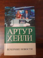 Вечерние новости | Хейли Артур #7, Ольга К.