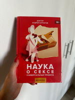 Книга "Наука о сексе". Сексуальность тонкая материя/ Андрей Курпатов | Курпатов Андрей Владимирович #1, Софья К.