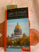 Санкт-Петербург и Ленинградская область: Петергоф, Царское село, Гатчина, Кронштадт, Стрельна: путеводитель Путеводитель с картами | Черепенчук Валерия Сергеевна #1, Нина Александровна