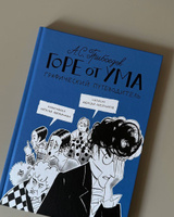 Горе от ума. Графический путеводитель | Олейников Алексей #1, Зоя Г.
