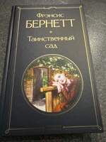 Таинственный сад | Бернетт Фрэнсис Ходжсон #8, Екатерина О.