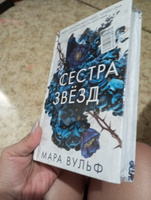 Сёстры-ведьмы. Сестра звёзд (#1) | Вульф Мара #2, Елена Л.