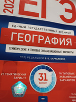 ЕГЭ-2024. География: тематические и типовые экзаменационные варианты: 31 вариант | Барабанова Вера Викторовна #2, Лариса Д.