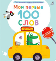 Тактильная книжка Мои первые 100 слов с окошками. Техника #7, Гульчехра И.