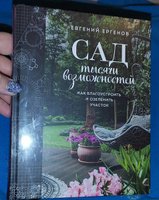 Сад тысячи возможностей. Как благоустроить и озеленить участок #5, Светлана С.