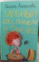 Злобный босс, пиджак и Танечка | Алексеева Оксана #1, Ольга К.