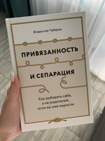 Привязанность и сепарация: Как выбирать себя, а не родителей, если вы уже выросли / Владислав Чубаров | Чубаров Владислав #1, Maria M.