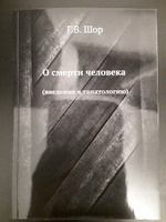 О смерти человека. (введение в танатологию) #1, Анна А.