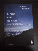 О чем еще не смею рассказать... Стихи | Коллинз Миша #6, Aquoia