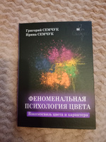 Феноменальная психология цвета. Взаимосвязь цвета и характера. Семчук Григорий Николаевич #6, Людмила Г.