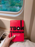 Твои границы. Как сохранить личное пространство и обрести внутреннюю свободу. NEON Pocketbooks | Левин Нэнси #7, Салтанат А.