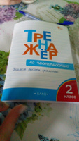 Тренажер по чистописанию 2 класс Учимся писать грамотно ФГОС | Жиренко Ольга Егоровна #8, Екатерина Б.