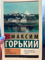 Детство. В людях. Мои университеты | Горький Максим Алексеевич #3, Зарина И.