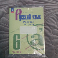 Русский язык. Рабочая тетрадь. 6 класс. В 2-х частях. Комплект. ФГОС | Бондаренко Марина Анатольевна #5, Ольга П.