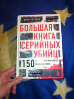 Большая книга серийных убийц. 150 биографий маньяков со всего мира (закрашенный обрез, подарочное издание) #8, Сергей