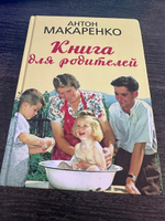 Книга для родителей | Макаренко Антон Семенович #2, Антон К.