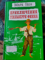 Приключения Гекльберри Финна. Внеклассное чтение | Твен Марк #1, Екатерина Х.