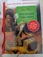 Приключения Тома Сойера. Библиотека школьника | Твен Марк #1, Сергей Г.