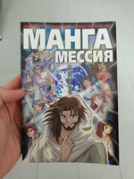 Манга Мессия I Новый Завет l комиксы в стиле Манга #7, Дмитрий М.