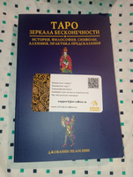 Книга ТАРО Зеркала бесконечности / История, философия, символы, алхимия, гадания на картах, обучение / Джованни Пелосини #1, Дмитрий К.