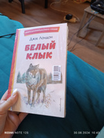 Белый Клык (ил. В. Канивца). Внеклассное чтение | Лондон Джек #3, Алина В.