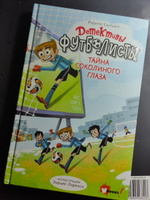Детективы-футболисты. Тайна Соколиного глаза | Сантьяго Роберто #1, Богдан М.