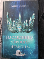 Наследница черного дракона | Джейн Анна #41, Кристина П.