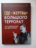 Где жертвы Большого террора? От Сандармоха до дела Берии | МемуаристЪ #5, Александр З.