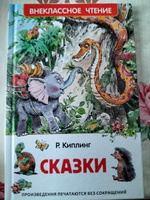 Сказки. Внеклассное чтение. Сказки с иллюстрациями для детей | Киплинг Редьярд Джозеф #1, Таисия Я.