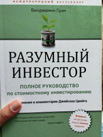 Разумный инвестор | Грэм Бенджамин #3, Александра Б.