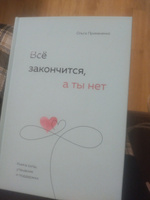 Всё закончится, а ты нет. Книга силы, утешения и поддержки Примаченко Ольга Викторовна | Примаченко Ольга Викторовна #7, Екатерина с.