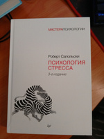 Психология стресса. 3-е изд. | Сапольски Роберт #4, Павел К.