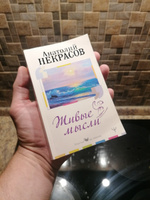 Живые Мысли | Некрасов Анатолий Александрович #4, Александр Ш.