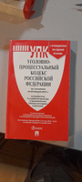 УПК РФ по сост. на 24.01.24 с таблицей изменений и с путеводителем по судебной практике. Уголовно-процессуальный кодекс 2024 #14, Денис К.