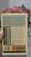 Тихий Дон. Роман. В 2 т. . Т. I | Шолохов Михаил Александрович #22, Елизавета К.