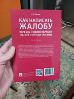 Как написать жалобу: образцы с комментариями на все случаи жизни.Сборник. | Волков Александр Михайлович #8, Александр К.