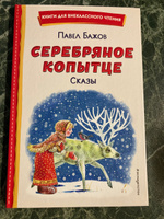 Серебряное копытце. Сказы. Внеклассное чтение | Бажов Павел Петрович #4, Лариса Б.