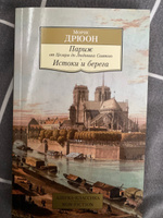 Париж от Цезаря до Людовика Святого. Истоки и берега | Дрюон Морис #3, Сергей П.