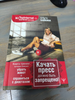 Качать пресс должно быть запрещено! Книга-тренинг, которая поможет убрать живот и справиться с диастазом | Байкина Ольга #4, Вероника Б.