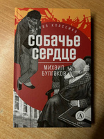 Собачье сердце Булгаков М.А. Живая Классика Детская литература Книги для подростков 12+ | Булгаков Михаил Афанасьевич #8, Богданов Алексей