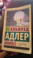 Наука жить | Адлер Альфред #7, Расина г.