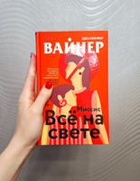 Миссис Все на свете | Вайнер Дженнифер #4, Ксения К.