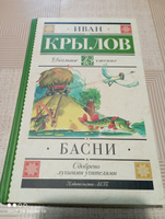 Басни | Крылов Иван Андреевич #4, Анастасия Х.