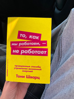 То, как мы работаем - не работает. Проверенные способы управления жизненной энергией. Покет / Саморазвитие | Шварц Тони, Маккарти Кэтрин #3, Анна И.