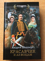 Красавчик. И аз воздам | Шопперт Андрей Готлибович #1, Владимир Л.