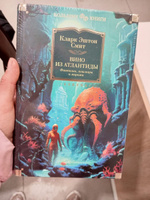 Вино из Атлантиды. Фантазии, кошмары и миражи | Смит Кларк Эштон #6, Константин Л.