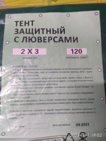 Тент, брезент, Тарпика 2х3 м, 120 гр/м2, тарпаулин, укрывной, садовый, туристический #41, Александр П.