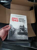 Донбасс 1943. Освобождение индустриального сердца России #8, Алексей Л.